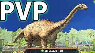 ПЕРВЫЙ РЕДКИЙ ДИНОЗАВР ! КАК ИГРАТЬ В ПВП В Jurassic World The Game #2