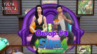 Обзор каталога Домашний Кинотеатр The Sims 4