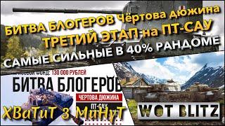 Tanks | WoT Blitz БИТВА БЛОГЕРОВ Чёртова дюжина ТРЕТИЙ ЭТАП НА ПТ САМЫЕ СИЛЬНЫЕ В 40% РАНДОМЕ️