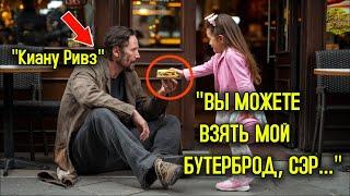 6-Летняя Девочка Поделилась Своей Едой С Бездомным, Не Зная, Что Это Был Киану Ривз