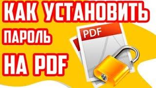 как установить пароль на файл pdf