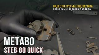 Решаем проблему с подбоем на лобзике Metabo STEB 80 Quick