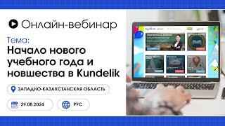 Вебинар для Западно-Казахстанской области: Начало нового учебного года и новшества в Kundelik