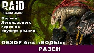 Обзор:Разен. Raid: Shadow Legends