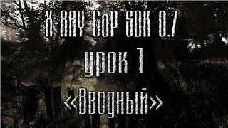 X-RAY CoP SDK 0.7 Урок 1, "Вводный".