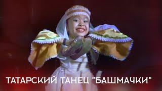 Татарский танец "Башмачки". Tatar dance "Shoes".