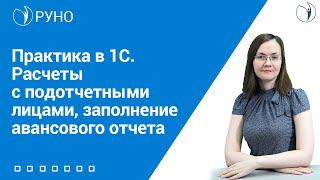 Расчеты с подотчетными лицами, заполнение авансового отчета | РУНО