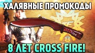 ХАЛЯВНЫЕ ПРОМОКОДЫ В CROSS FIRE НА ДЕНЬ РОЖДЕНИЯ