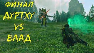 Дуртху vs Влад - Чемпионат Лордов мира WARHAMMER #Финал