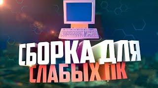 СБОРКА САМП ДЛЯ СЛАБЫХ И СРЕДНИХ ПК! GTA SAMP 2021