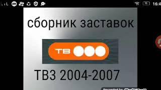 Сборник заставок ТВ3 2004-2007