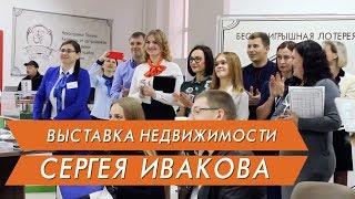 Выставка недвижимости Сергея Ивакова в Тюмени. Новостройки Тюмени .