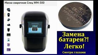 Маска сварочная Спец WM-300 замена батареи, аккумулятора, элемента питания.  battery replacement