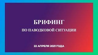 22.04.2021 г., Кармаскалинский район, брифинг по паводковой ситуации