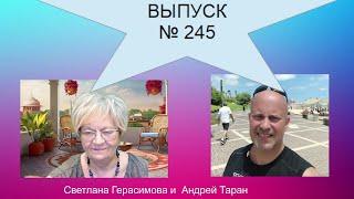 Андрей Таран. На злобу дня. Выпуск № 245.  От дебатов в США до проблем Израиля, Украины, России