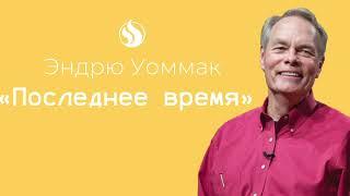 Эндрю Уоммак / "Последнее время"