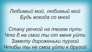 Слова песни Таисия Повалий - Любимый Мой