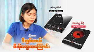 Induction နဲ့  Infrared ဘာတွေ ကွာခြားလဲ