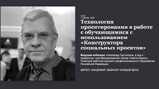 Технология проектирования в работе с обучающимися с использованием "Конструктора социальных проектов