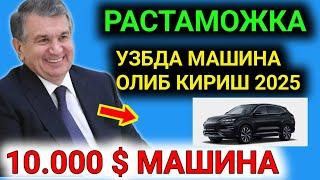 РАСТАМОЖКА 2025 10.000$ МАШИНА ОЛИБ КИРИШ