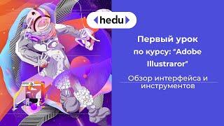 Adobe Illustrator. Урок 1. Обзор инструментов