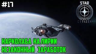 Star Citizen #17 - Нарколаба на Лирии. Незаконный заработок