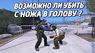 ВОЗМОЖНО ЛИ УБИТЬ С НОЖА В ГОЛОВУ ?  (CS:GO)