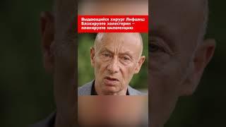Выдающийся хирург Лифшиц: Блокируете холестерин – планируете импотенцию #shorts