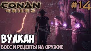 Conan Exiles #14  Вулкан, Босс  Рецепты на обсидиановое оружие и оружие змеелюдов 