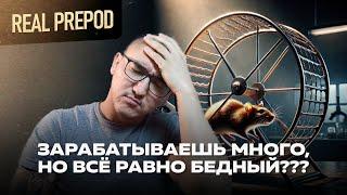 ПОЧЕМУ МНОГО ЗАРАБАТЫВАТЬ НЕ ДОСТАТОЧНО?