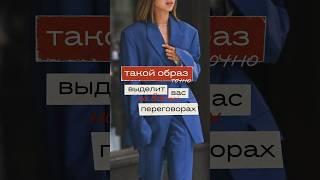 Такой образ ВЫДЕЛИТ ВАС на важных переговорах | #тренды #2024 #fashion #стиль #красота #мода