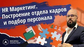 HR Маркетинг. Как построить эффективный отдел кадров и подбор персонала.