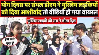 Sambhal DM Blessed Muslim Girls on Yoga Day, Video Viral । Headlines India