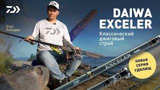 УДИЛИЩА DAIWA EXCELER x НОВИНКА x ОЛЕГ ЛЕБЕДЕВ