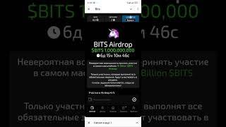 Bits  условия получения Airdropa.