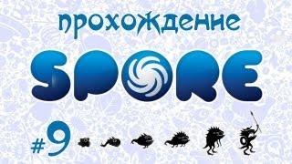 Завоевываем вселенную в Spore #9