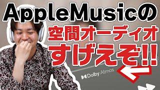 解禁されたてのApple Musicの空間オーディオがすげぇ！！音質レビューや実際の設定方法をご紹介いたします