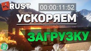 Как ускорить загрузку RUST