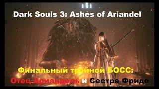 Dark Souls 3: Ashes of Ariandel-Финальный БОСС Отец Ариандель и Сестра Фриде