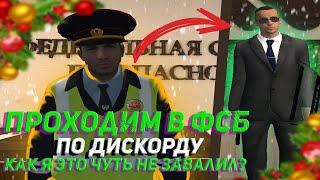 КАК ПРОЙТИ ОБЗВОН И ПОПАСТЬ НА СЛУЖБУ В ФСБ | CRMP GTA ONLINE