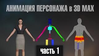 Анимация персонажа в 3D Max. Часть 1 (Скелет)