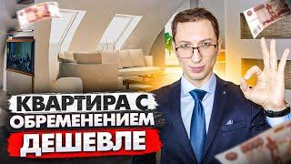 Безопасная покупка квартиры с обременением