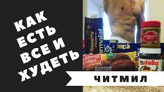 КАК ЕСТЬ ВСЕ И ХУДЕТЬ | ВСЕ ЧТО НУЖНО ЗНАТЬ О ЧИТМИЛ (CHEATMEAL)