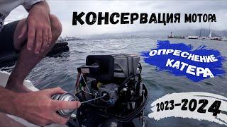 КОНСЕРВАЦИЯ 2-х тактного лодочного мотора / ОПРЕСНЕНИЕ морского катера