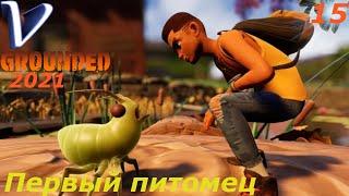 ПЕРВЫЙ ПИТОМЕЦ  Grounded обновление The Shroom and Doom 2K | 1440p  Прохождение #15