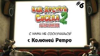 Ностальгия по Как Достать Соседа 2 - 6 серия - с Колюней Ретро