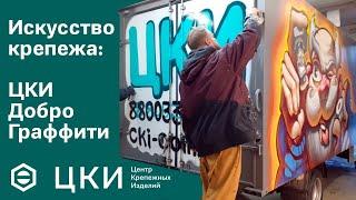 Искусство крепежа: ЦКИ. Добро. Граффити.