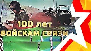 Войска СВЯЗИ - 100 лет! Концерт в День СВЯЗИСТА. С праздником! За связь!