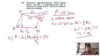 №373. Периметр параллелограмма ABCD равен 50 см, ∠C = 30°, а перпендикуляр ВН