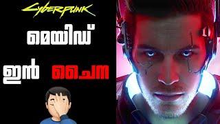 സൈബർപങ്ക് മേഡ് ഇൻ ചൈന | Chinese Now Copying Cyberpunk 2077